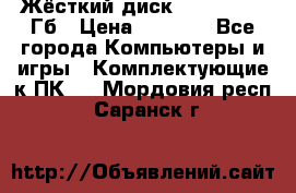 Жёсткий диск SSD 2.5, 180Гб › Цена ­ 2 724 - Все города Компьютеры и игры » Комплектующие к ПК   . Мордовия респ.,Саранск г.